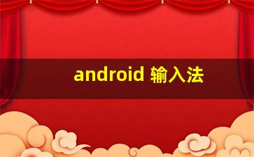 android 输入法